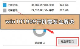 win10开机慢解决方法 win101909开机慢怎么解决