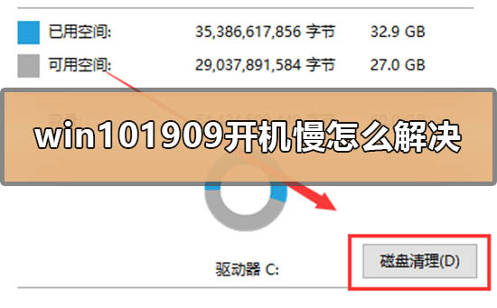 win101909开机慢怎么解决