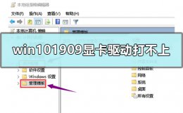 windows10显卡驱动安装失败 win101909显卡驱动打不上怎么办