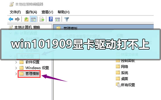 win101909显卡驱动打不上怎么办