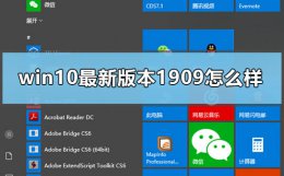 win10 1909正式版 win10最新版本1909怎么样