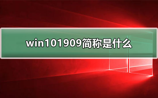 win101909简称是什么