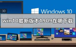 win10系统1909版本 win10最新版本1909在哪下载