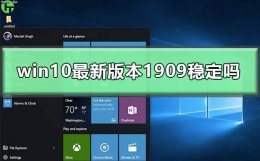 win10最新版本1909稳定吗 win10系统1909还是1903好