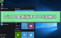 win10最新版本1909流畅吗 win10 1903好用还是win10 1909好