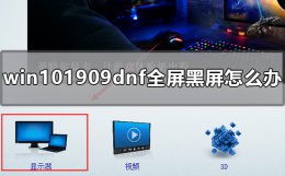 win10dnf死机 win101909dnf黑屏怎么办