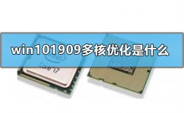 win10多核优化后有用吗 win101909多核优化是什么