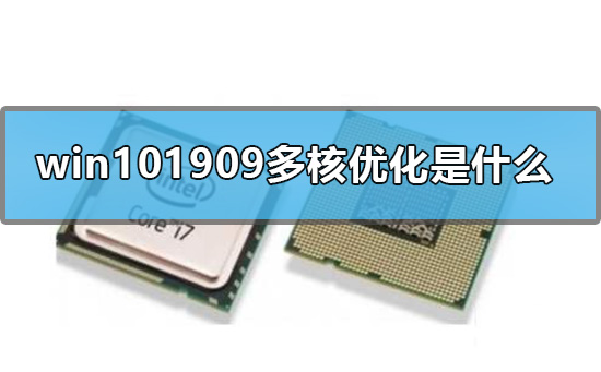 win101909多核优化是什么