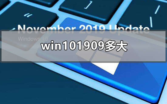 win101909多大