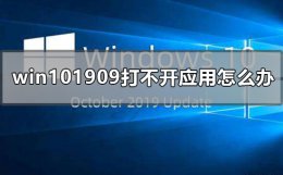 win10系统打不开应用程序 win101909打不开应用怎么办