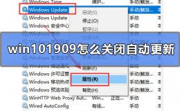 win10 自动更新关闭 win101909怎么关闭自动更新