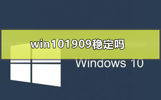 win101909稳定吗