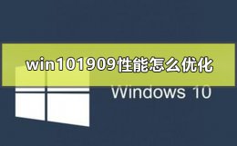 win1909降低cpu性能 win101909性能怎么优化