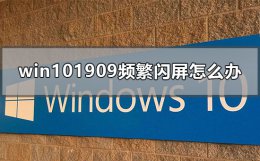 win10桌面无限闪屏 win101909频繁闪屏怎么办
