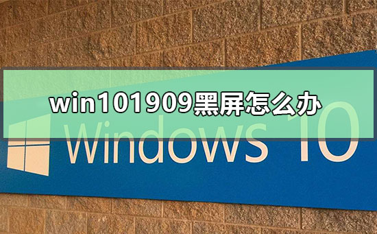 win101909黑屏怎么办