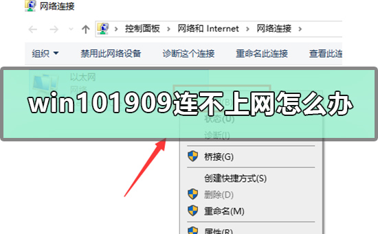 win101909连不上网怎么办