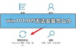 安装win10系统提示无法安装 win101909无法安装怎么办