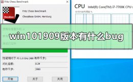 win101904版本 win101909版本有什么bug