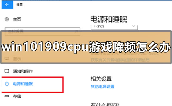 win101909cpu游戏降频怎么办