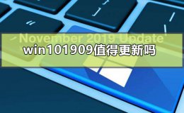 win101909值得更新吗 win102020版本千万别更新