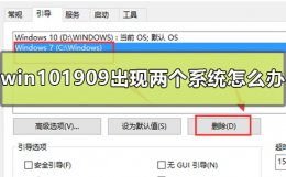 win10出现两个系统怎么办 win101909存在两个系统怎么办