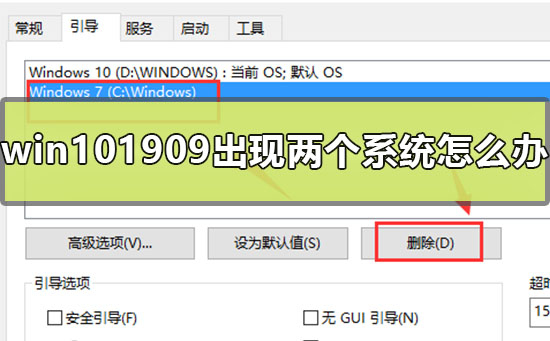 win101909存在两个系统怎么办