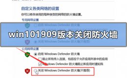win10防火墙关闭不了 win101909版本怎么关闭防火墙