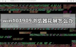 win101909更新后浏览器上网经常花屏怎么办