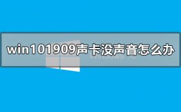win101909声卡没声音怎么办 win 10声卡驱动正常但是没有声音