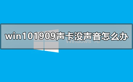 win101909声卡没声音怎么办