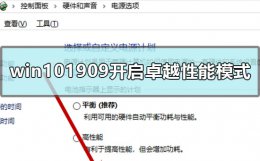 win10 卓越性能设置 win101909怎么开启卓越性能模式