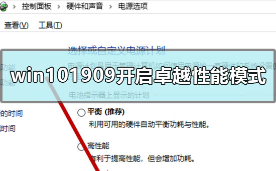 win101909怎么开启卓越性能模式