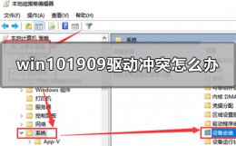 win101909驱动冲突怎么办 win101909显卡驱动不兼容