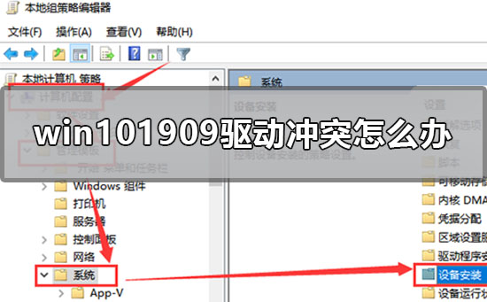 win101909驱动冲突怎么办