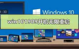 win101909开机无限重启怎么办 win10重装系统无限重启进不了系统