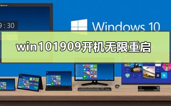 win101909开机无限重启怎么办