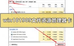 win10资源管理器卡顿 win101909文件资源管理器卡怎么办