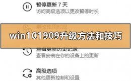 win101909版本千万别更新 win101909有什么升级教程和技巧