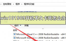 win10开机没多久就卡死 win101909开机不久卡死怎么办