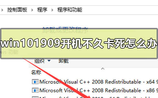 win101909开机不久卡死怎么办