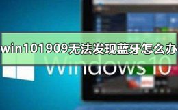 win10蓝牙没了 win101909无法发现蓝牙怎么办