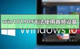 win10找不到音频设备怎么办 win101909无法使用音频设备怎么办