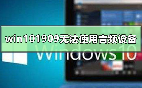win101909无法使用音频设备怎么办