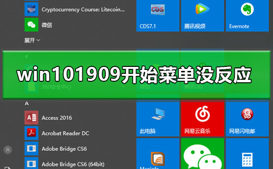 win101909开始菜单没反应怎么办
