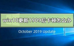 win10 1909卡顿 win10更新1909后卡顿怎么办