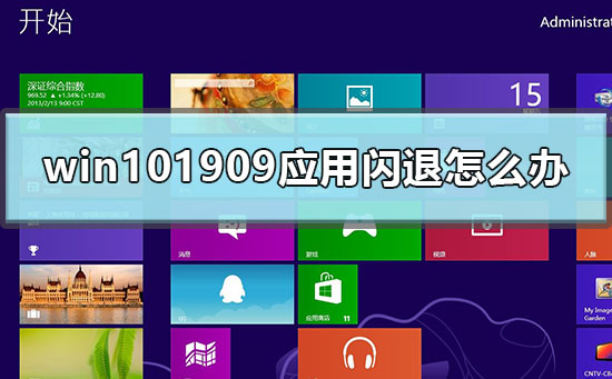 win101909应用闪退怎么办