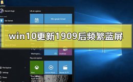 win10 1909蓝屏 win10更新1909后频繁蓝屏怎么办