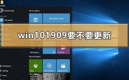 win101909要不要更新 WIN10 1903更新了什么