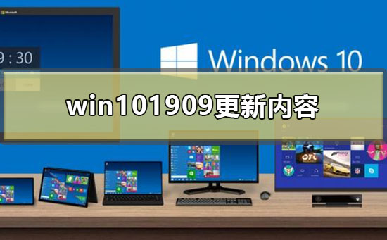 win101909更新内容