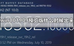 win101809版本 win101909预览版什么时候出来